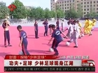 少林足球队功夫小子炫技 少林足球现身江湖