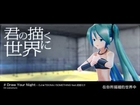 【MMD-PV】Draw Your Night【with中文字幕】